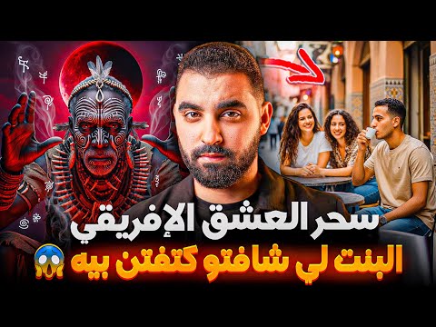 قصة عزيز مع سحر العشق الإفريقي فليلة الخسوف البنت لي شافتو كتغرم بيه