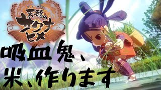 [LIVE] 【天穂のサクナヒメ 】#01 吸血鬼、米、つくります【伽神】