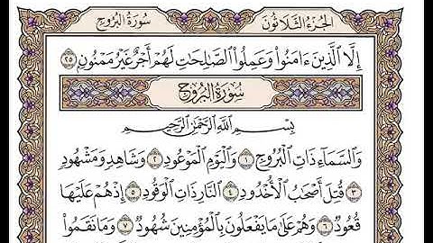 سورة البروج بصوت الشيخ وديع اليمني