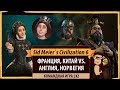 Civilization 6 2х2: Франция, Китай vs. Англия, Норвегия. Обсуждение стратегии соединения генералов