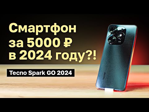 Видео: Смартфон ЗА 5000 РУБЛЕЙ в 2024?! Мусор?! | Tecno Spark GO 2024!