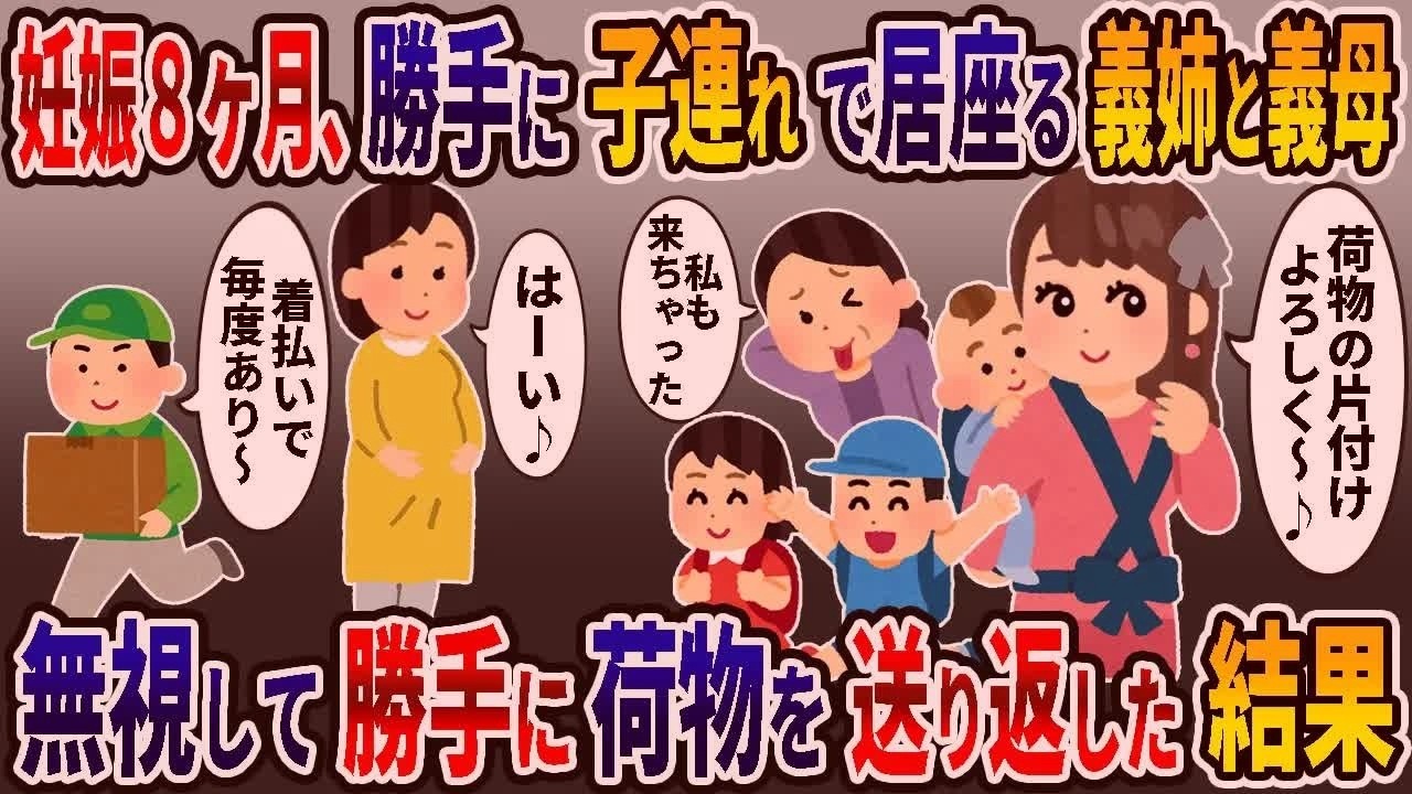 産休に入ると、毎週勝手に子連れでやって来て新居に居座るトメとコトメの末路