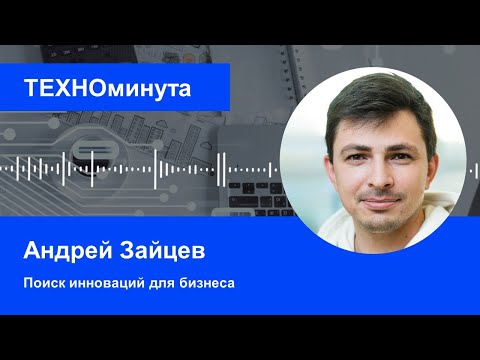 Поиск инноваций для бизнеса