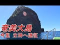 アラ【クエ】遂に遠征！鹿児島県奄美でアラを狙う‼