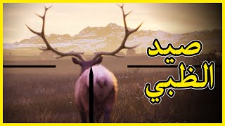 محاكي الصيد #1 | صيد الحيوانات بشكل واقعي جدا !! Hunting Simulator 2