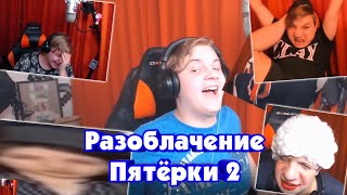 ✂️Нарезка стрима ФУГА TV📱// Реакция Пятёрки на Разоблачение Пятёрки 2 | NotoBoto
