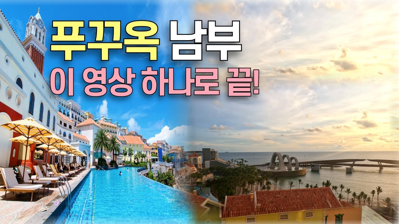 푸꾸옥 남부여행 이거 하나로 끝! 90분 몰아보기, 케이블카부터 야시장까지