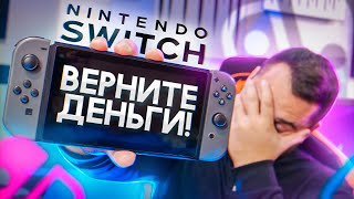 Почему Nintendo Switch это ПЛОХАЯ покупка в 2021 ?