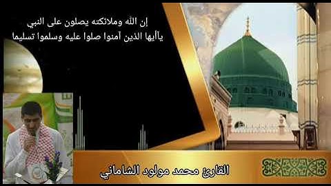 آية الصلاة والسلام على سيدنا محمد صلى الله عليه وسلم(مقام السيكاه )القارئ محمد مولود الشاماني