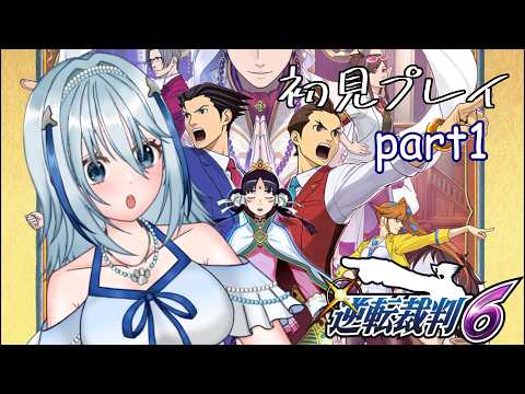 【逆転裁判6】ナルホドくん海外でもがんばります part1（ネタバレ注意）【白野威リオ/Vtuber】