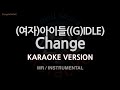 [짱가라오케/노래방] (여자)아이들((G)IDLE)-Change (MR/Instrumental) [ZZang KARAOKE]