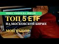 ОБЗОР ETF ДЛЯ РОССИЙСКОГО ИНВЕСТОРА - МОЙ ВЫБОР