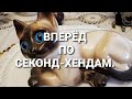 СЕКОНД-ХЕНД в Канаде. 25