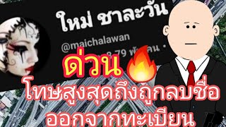 งานนี้จากหลักฐานเหล่านี้ #ใหม่ชาละวัน ชี้โทษสูงสุดอาจถึงขั้น #ลบชื่อออกจากทะเบียนทนาย กันเลย 🔥