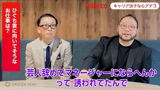 髭男爵・ひぐち君、芸人を辞めマネージャーへ転身！？「社長と二人きりの時に…」　ダンディ坂野はスーパーの仕入れ担当に！？　Adecco「キャリア迷子ならアデコ」WEB動画