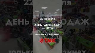 22 февраля — день распродаж в магазинах ТМК! 🥳