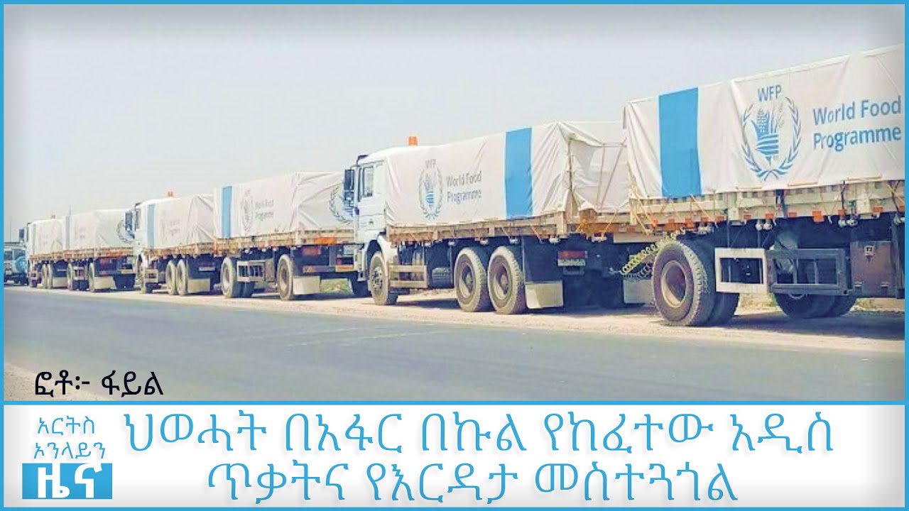 ህወሓት በአፋር በኩል የከፈተው አዲስ ጥቃትና የእርዳታ መስተጓጎል @ArtsTvWorld