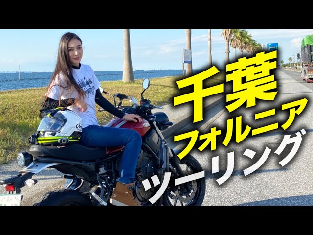 バイク女子 ツーリングスポット 千葉フォルニアに行ってみた Youtube