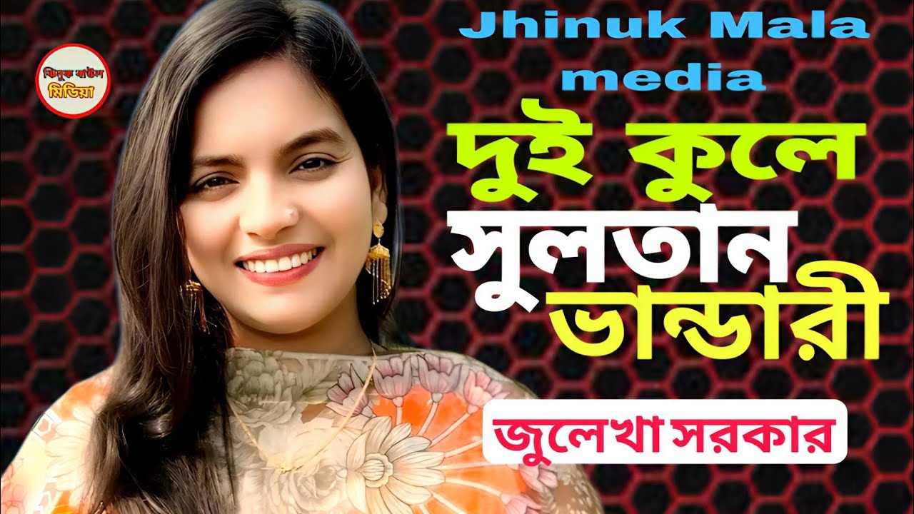 দুই কুলে সুলতান ভান্ডারী দুই কুলে সুলতান সিঙ্গার জুলেখা সরকার Baul media 