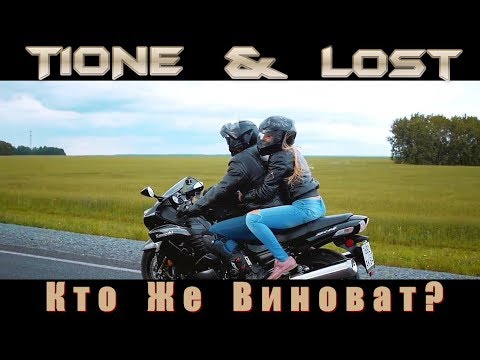 T1One & Lost - Кто Же Виноват