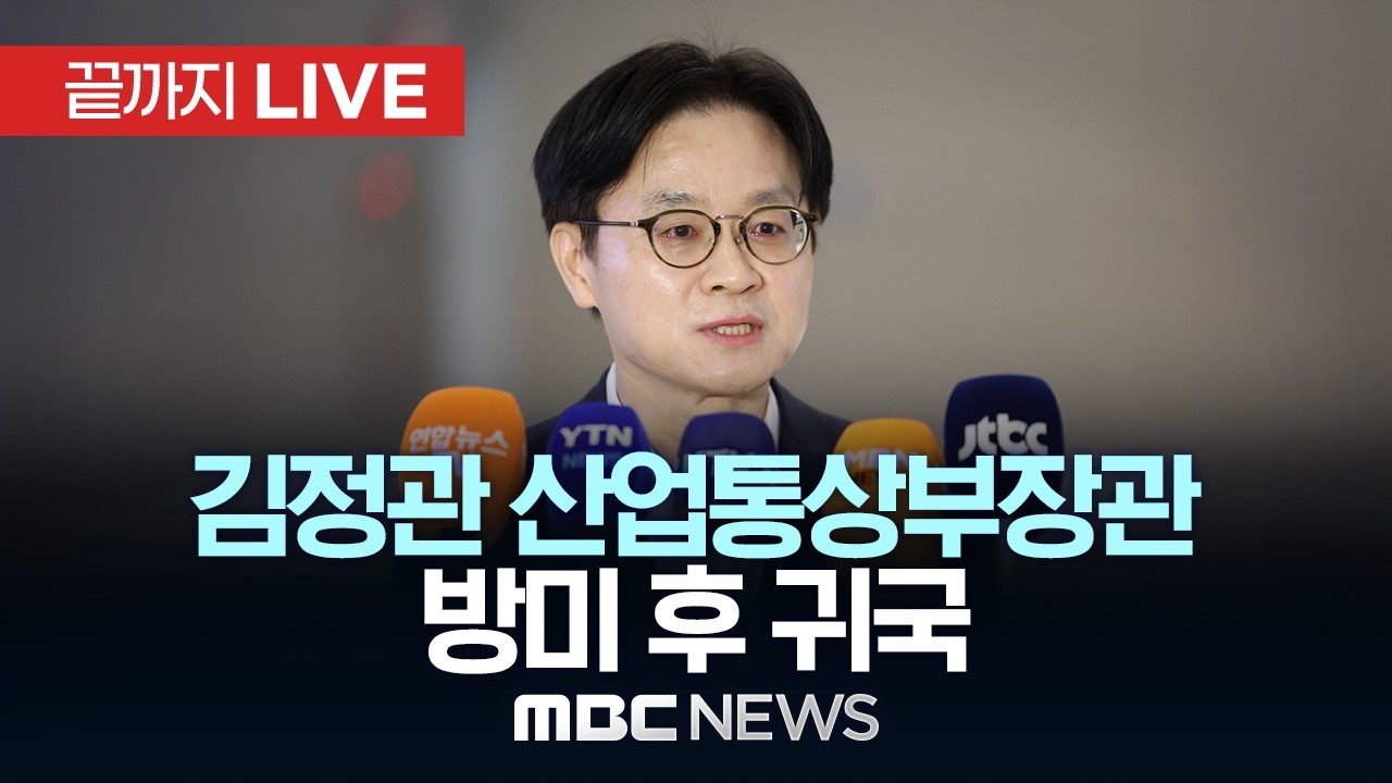 김정관 산업통상부 장관 귀국 - [끝까지LIVE] MBC 중계방송 2026년 03월 08일