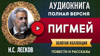 ПИГМЕЙ ЛЕСКОВ Н.С. аудиокнига - лучшие #аудиокниги онлайн, полная #аудиокнига