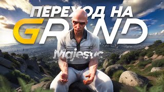 видео: ПЕРЕХОД НА GRAND??? I GRAND RP I ZANGETSU FAMQ картинка: ПЕРЕХОД НА GRAND??? I GRAND RP I ZANGETSU FAMQ