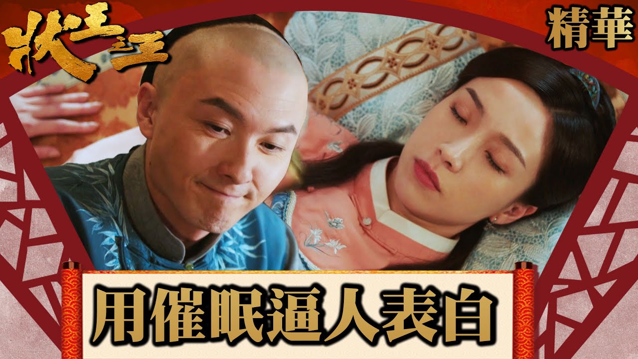 狀王之王|用催眠逼人表白(Eng/繁/簡字幕) |王浩信|金剛|姚子羚|第9集劇集精華|TVB港劇精華 #劇集 #港劇 #電視劇 - YouTube