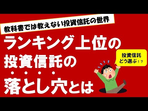 【教科書では教えない投資信託の世界】 投資信託の選び方 ...