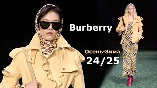 Мода Burberry в Лондоне Осень Зима 2024/2025 #662 Стильная Одежда и аксессуары