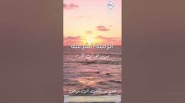 الرقية الشرعية الشاملة آيات السحر والمس والعين الشيخ عبدالخالق آل عواض