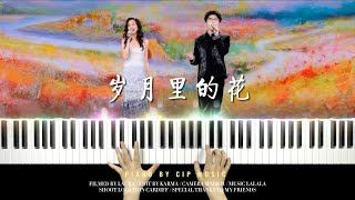 岁月里的花 - 莫文蔚、毛不易