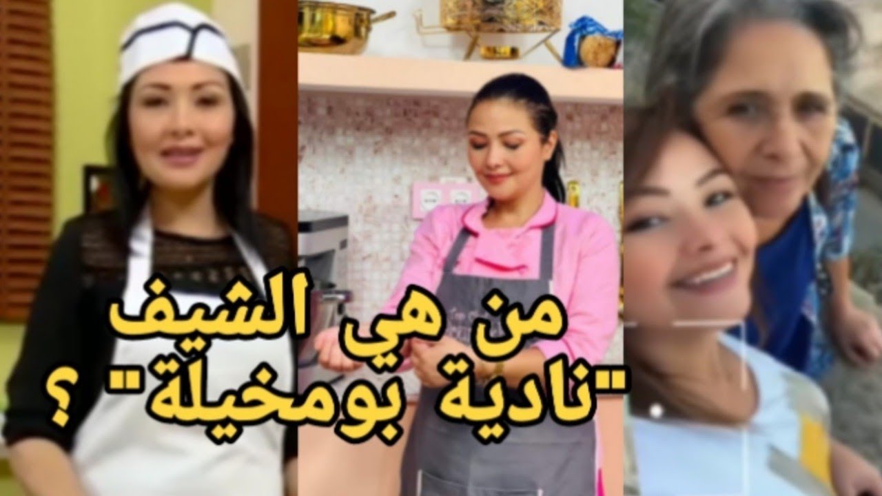 تعرف على الشيف 