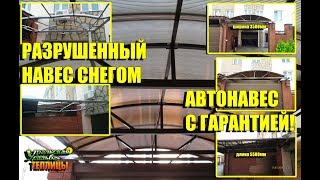 НАВЕС ДЛЯ АВТОМОБИЛЯ ВО ДВОРЕ ДОМА. ЗАЩИТА ОТ СНЕГА И ДОЖДЯ. НАДЕЖНЫЙ И КАЧЕСТВЕННЫЙ НАВЕС! НАВЕС ДЛЯ АВТОМОБИЛЯ ВО ДВОРЕ ДОМА. ЗАЩИТА ОТ СНЕГА И ДОЖДЯ. НАДЕЖНЫЙ И КАЧЕСТВЕННЫЙ НАВЕС!