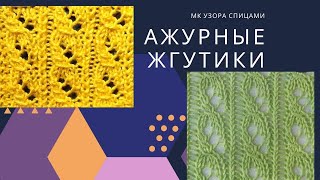 Вязание  Узор АЖУРНЫЕ ЖГУТИКИ спицами, попетельный МК knitting knitted diy