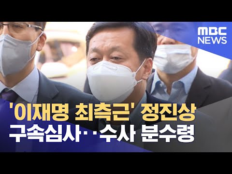   이재명 최측근 정진상 구속심사 수사 분수령 2022 11 18 뉴스데스크 MBC