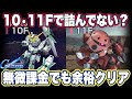【Gジェネエターナル】タワー10F・11F攻略！無課金・低レア編成で安定突破する方法を解説【SDガンダム ジージェネレーションエターナル】