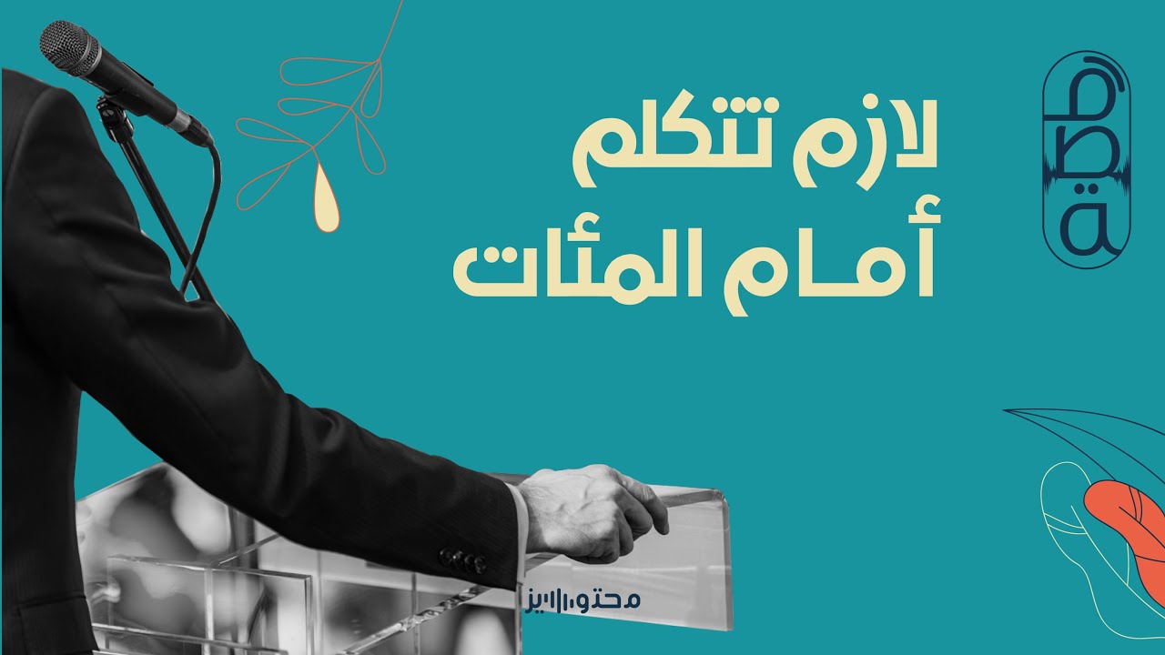 بودكاست قصة | لازم تتكلم