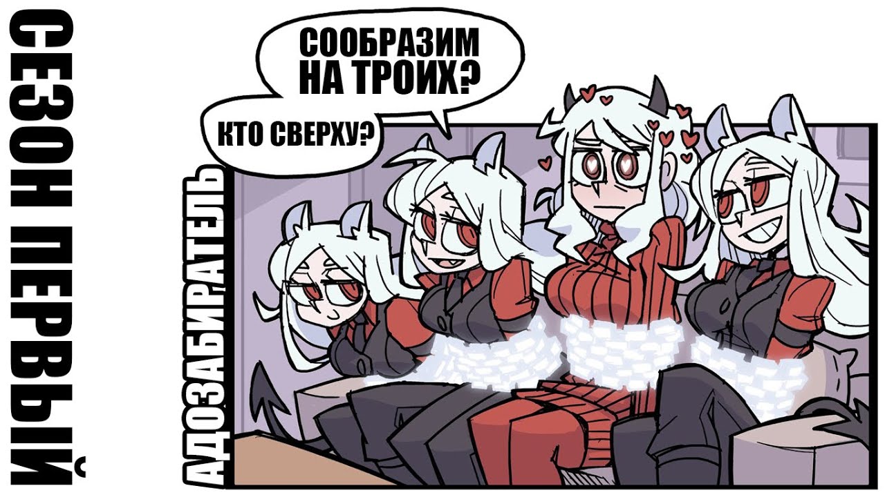 [HellTaker Comic SE #1] СЕЗОН 1 [SilverTatsu] - Rus Comics Dub