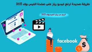 طريقة رفع فيديو ريلز على صفحة الفيس بوك | الربح من ريلز الفيسبوك 2023