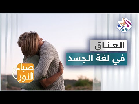 العناق أنواعه ودلالاته في لغة الجسد 