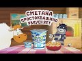 Сметана Простоквашино увкусняет