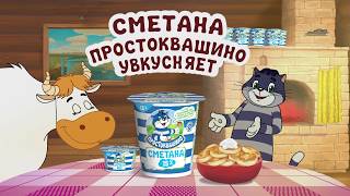 Сметана Простоквашино увкусняет!