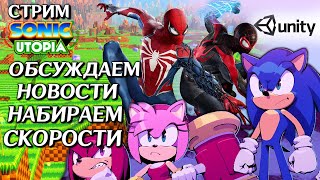 СТРИМ - Sonic Utopia - Планы, Новости, Пауки и Соники, Погибель Unity
