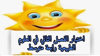 اختبار الفصل الثاني في العلوم الطبيعية رابعة متوسط