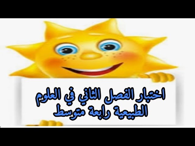 اختبار الفصل الثاني في العلوم الطبيعية رابعة متوسط