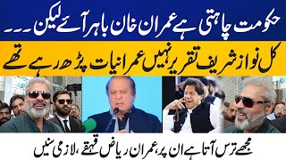 Nawaz Sharif was Studying 'Imraniyat', Not Giving a Speech! Imran Riaz Laughs - A Must Listen