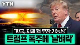 트럼프 폭주에 한국, 자체 핵 무장 추진하나…아시아 동맹 '대전환' 착수 [에디터픽] / YTN