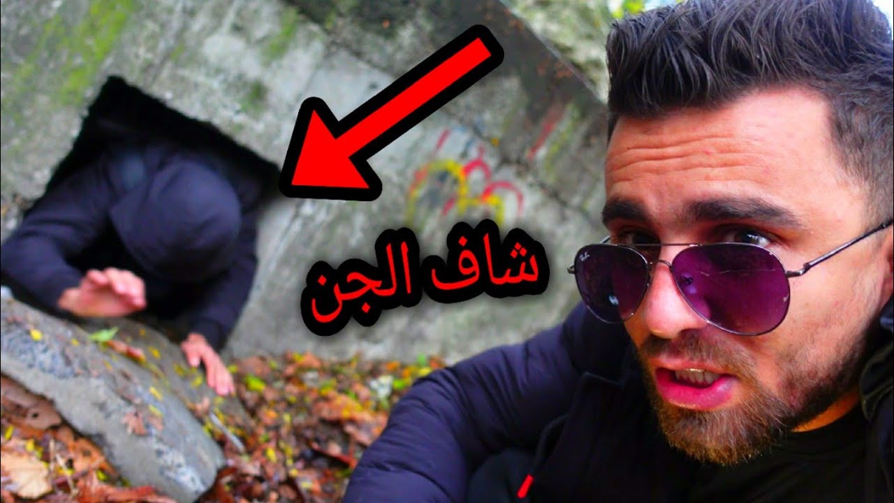 دخلنا النفق المسكون و صديقي شاف الجن