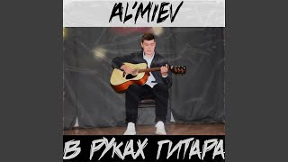 В руках гитара - AL'MIEV